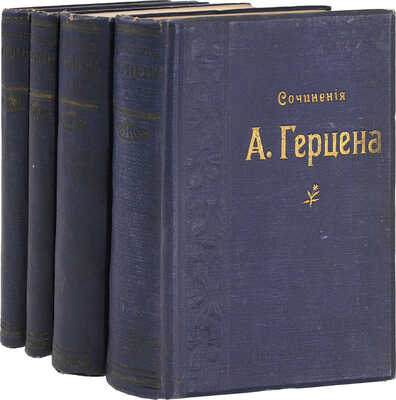 Герцен А.И. Сочинения А.И. Герцена и переписка с Н.А. Захарьиной. В 7 т. [Т. 1, 4—7]. СПб.: Изд. Ф. Павленкова, 1905.